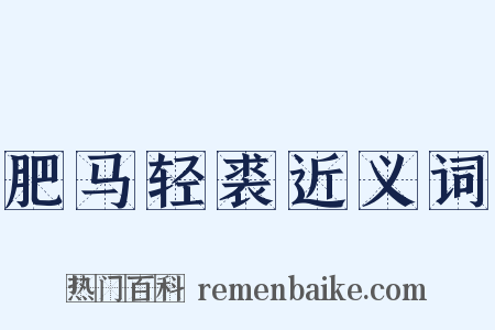 肥马轻裘近义词是什么意思的图片